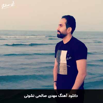 دانلود آهنگ نشونی مهدی صالحی